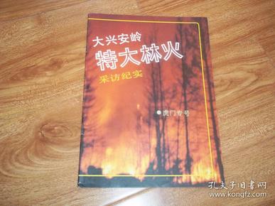 八十年代经典老期刊；虎门 （增刊）（1987年6月）（本辑全文刊载虎门专号《大兴安岭特大林火 采访纪实》等文章）