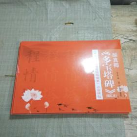 中小学书法教育指导纲要必临碑帖【描红本】多宝塔碑颜真卿