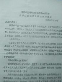 1973年邯郸市交通运输局革命委员会关于建立抗旱防洪组织的通知，是研究的珍贵史料