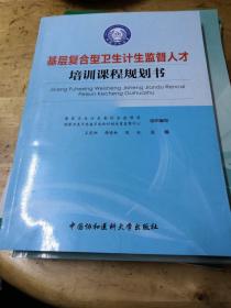 基层复合型卫生计生监督人才培训课程规划书