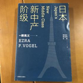 日本新中产阶级/傅高义作品系列