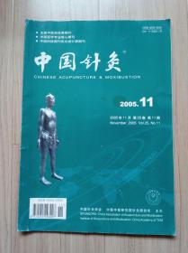 《中国针灸》2005--11