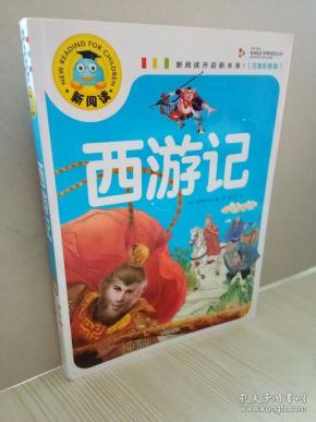西游记（注音彩图版）新阅读开启新未来