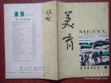 美育创刊号1981年有致读者，封面陈天然木刻，王朝闻致辞，朱光潜谈美学，李泽厚《什么是美学》，陈科美，艾中信，李范等文章，熊宇安根艺，左大玢。（详见说明）