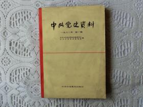 中共党史资料 1982年 第一辑，