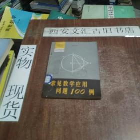 常见数学应用问题100例