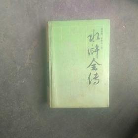 精装，岳麓书社90年代出版，水浒全传