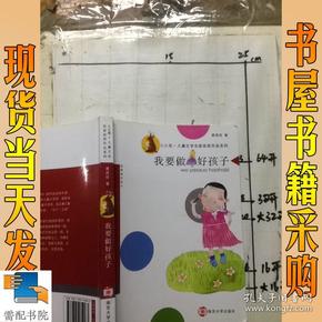 我要做好孩子