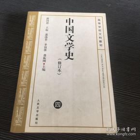 中国文学史 修订本（ 四）