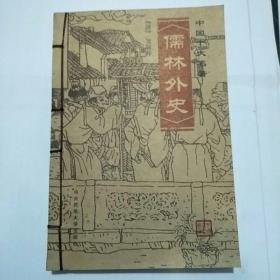 中国十大名著 儒林外史绣像本