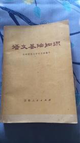 语文基础知识：吉林师范大学中文系编写 吉林人民出版社 内页多处有划痕