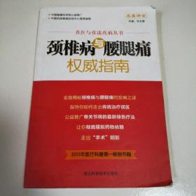 骨科常见疾病诊疗经验丛书：颈椎病及腰腿痛