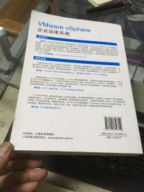 VMware vSphere企业运维实战