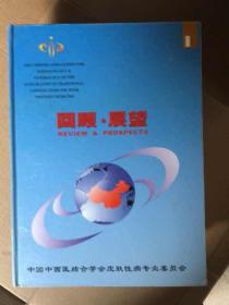 回顾 展望 1 中国中西医结合学会皮肤性病专业委员会编写