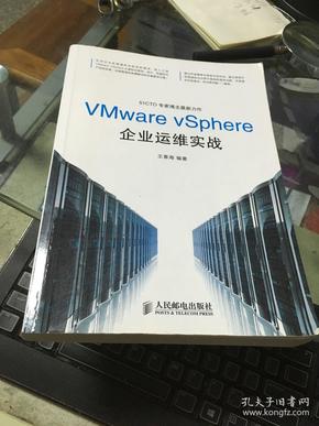 VMware vSphere企业运维实战