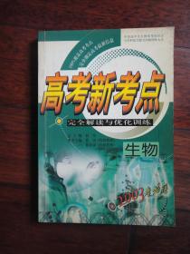 高考新考点完全解读与优化训练-生物（何舟） 中国少年儿童出版社 S-375