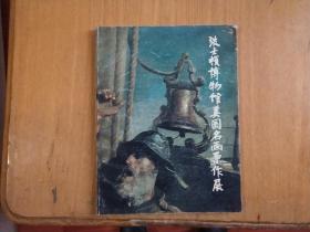 波士顿博物馆美国名画 原作展