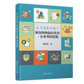 电子商务环境下顾客购物偏好推荐及企业利润挖掘