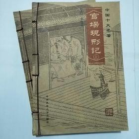中国十大名著 官场现形记绣像本 上下两册合售
