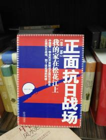 正面抗日战场：我的家在松花江上