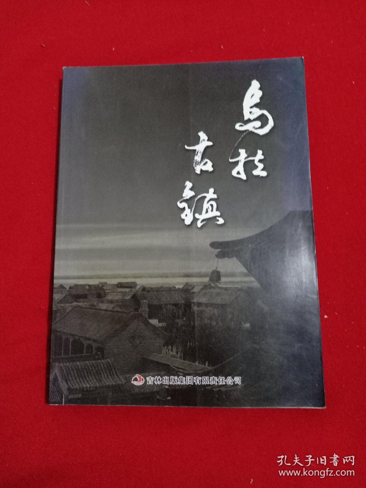 乌拉古镇(作者签赠本，带光盘一张 )
