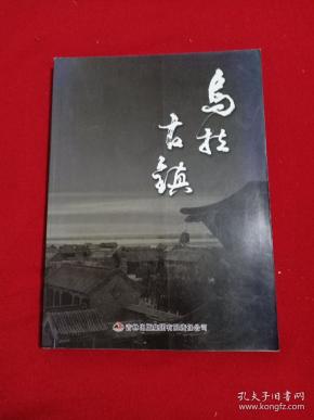 乌拉古镇(作者签赠本，带光盘一张 )