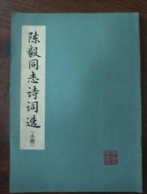 陈毅同志诗词选，，小楷