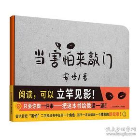 【正版低价 塑封发货】推荐语耕林童书馆：当害怕来敲门（培养创造力、审美能力、情绪管理能力，一书俱全）