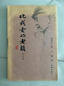 比我老的老头：增补版