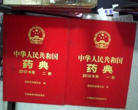 中华人民共和国药典 2010年版（一 二部）