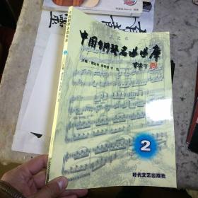 中国钢琴名曲曲库2