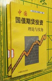 中国国债期货投资理论与实务【馆藏】【一版一印】