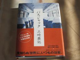 日文原版小说 バスジャック