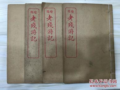 绘图老残游记 4册4卷20章全