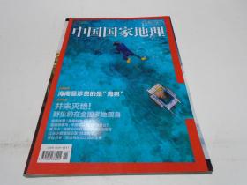 中国国家地理（总第674期，2016年12月号）