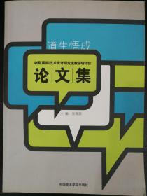 道生悟成——中国（国际）艺术设计研究生教学研讨会论文集