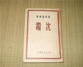 《沉淵》林柯戲劇集 文化生活出版社 民國三十七年版