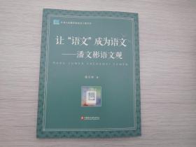 江苏人民教育家培养工程丛书——让“语文”成为语文——潘文彬语文观（全新正版原版书1本全 详见书影）