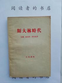 斯大林时代