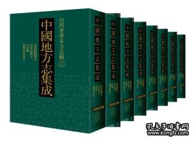 中国地方志集成 河南省善本方志辑（16开精装 全30册）