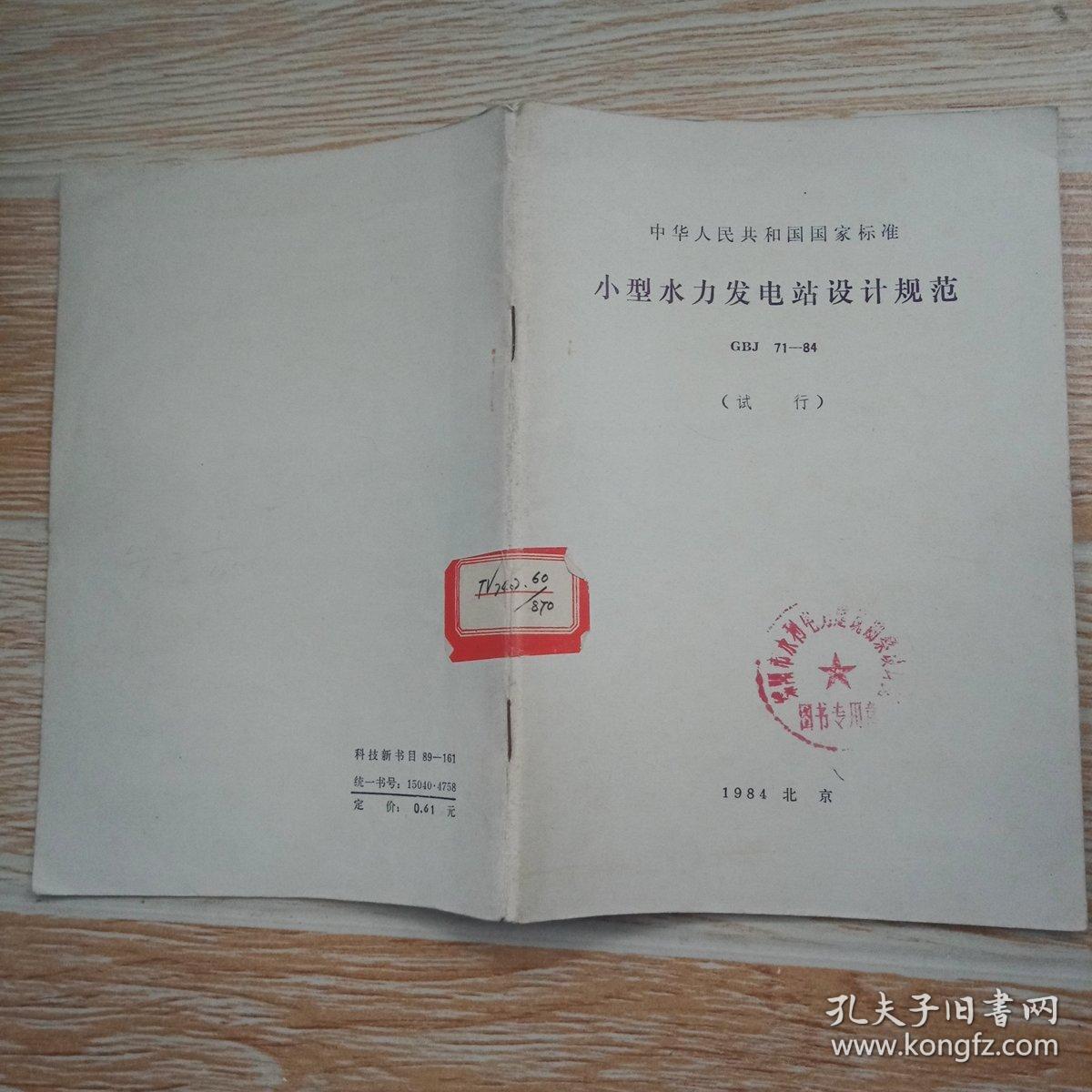 小型水力发电站设计规范 GBJ71-84