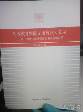 高等教育财政支出与收入分层——基于新经济地理视角的中国经验证据