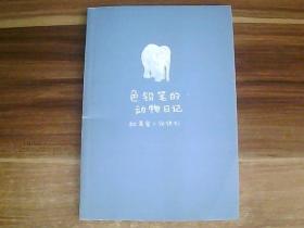 色铅笔的动物日记