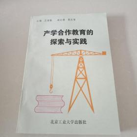 產(chǎn)學(xué)合作教育的探索與實(shí)踐.
