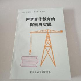 产学合作教育的探索与实践.