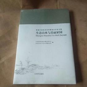 ［未拆封］首届中国美术书周圆桌会议论文集 《生态山水与美丽家园》