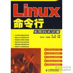 Linux命令行实用技术详解