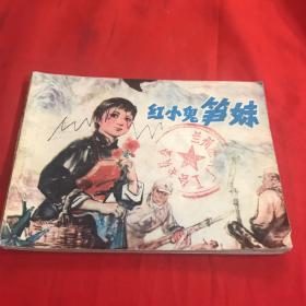红小鬼