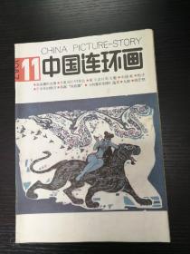 中国连环画1987-11