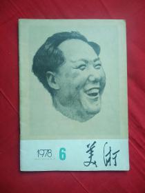 美术 1978.6